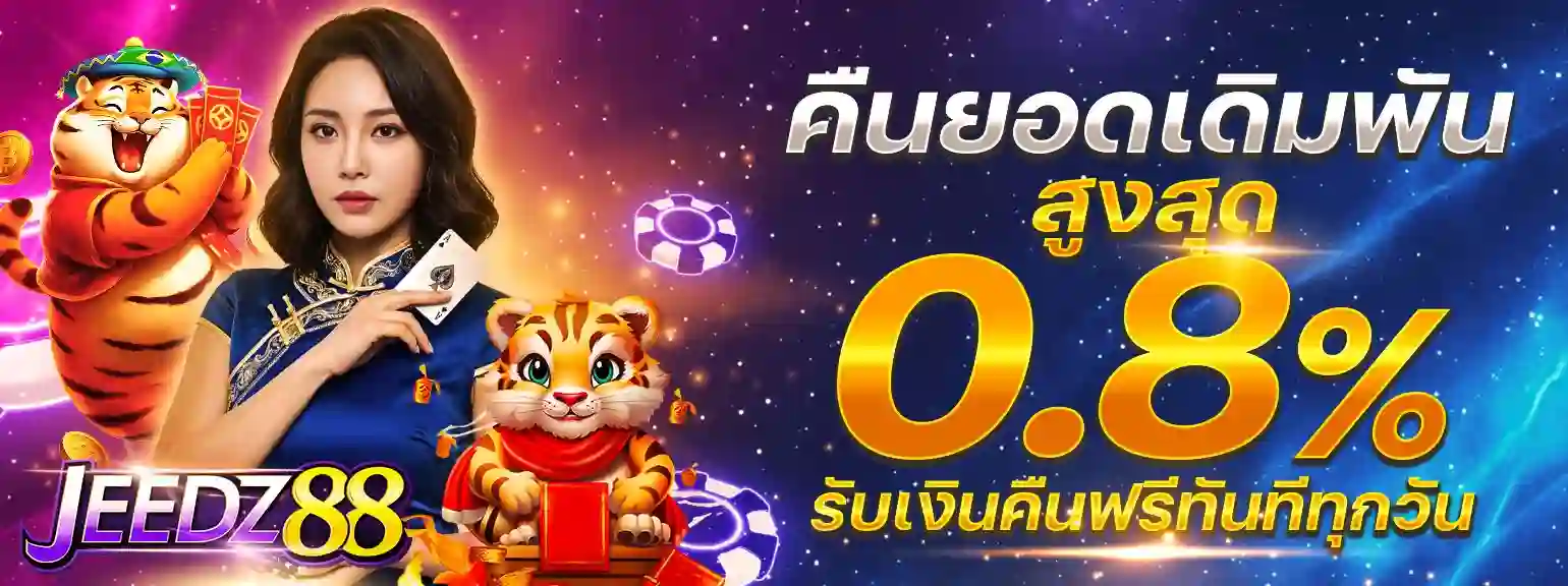 โปรโมชั่น JEEDZ88