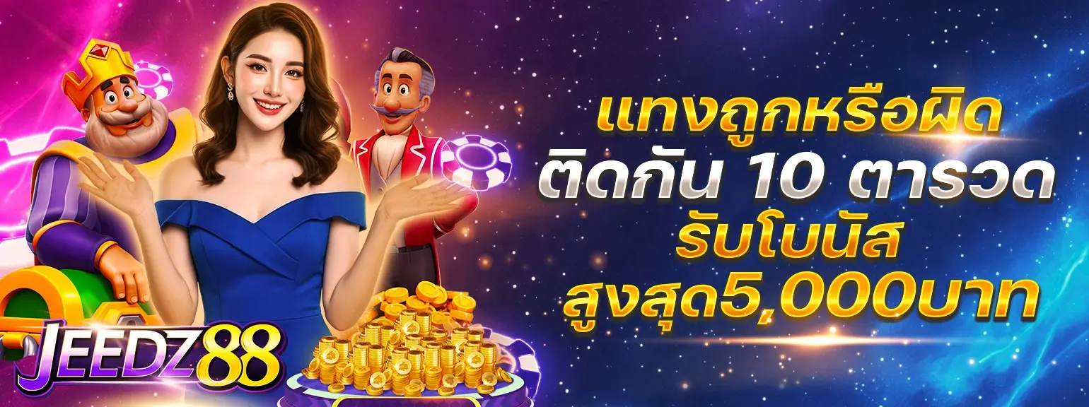 โปรโมชั่น JEEDZ88