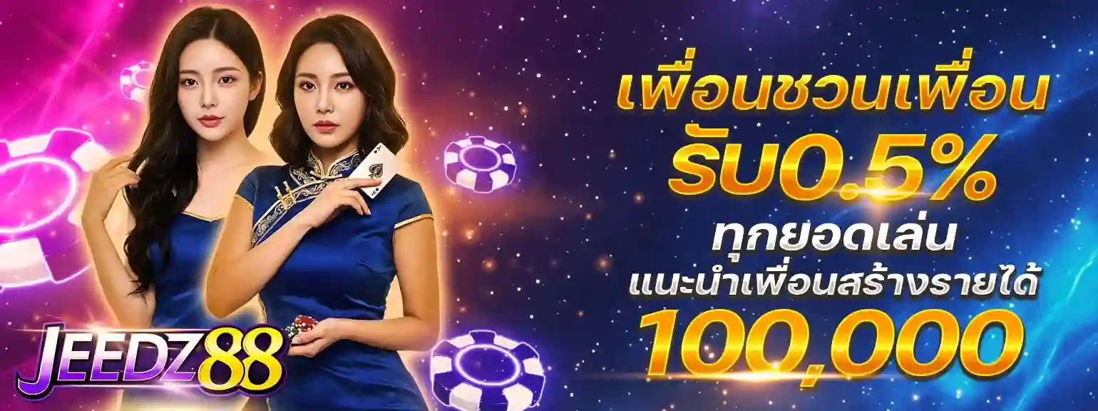 โปรโมชั่น JEEDZ88