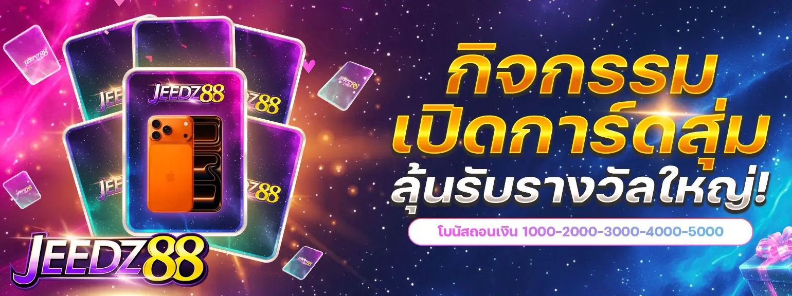 โปรโมชั่น JEEDZ88
