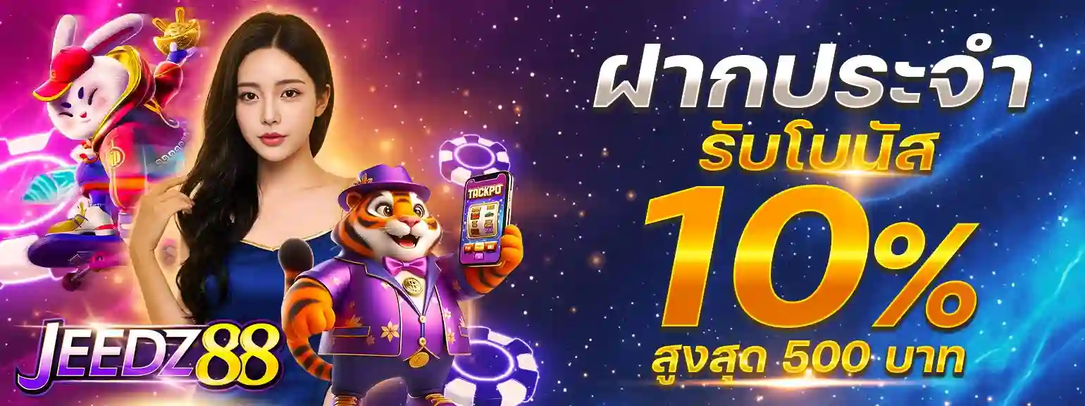 โปรโมชั่น JEEDZ88